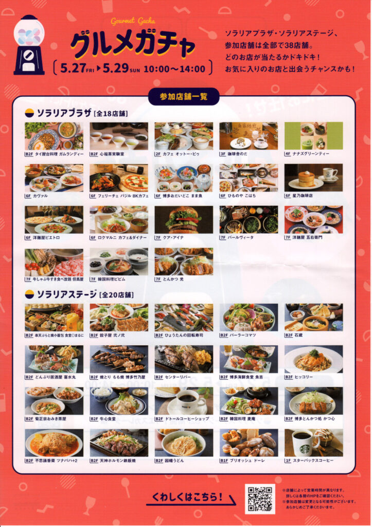 グルメガチャ参加店