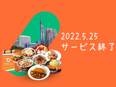 DiDi Food Japanサービス終了