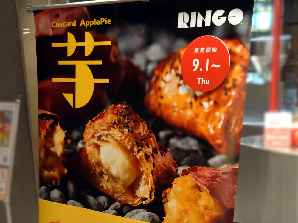 RINGO「焼きたてカスタードアップルパイ お芋」