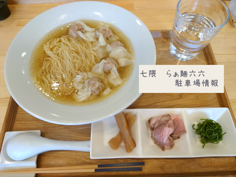 七隈らぁ麺六六のラーメン
