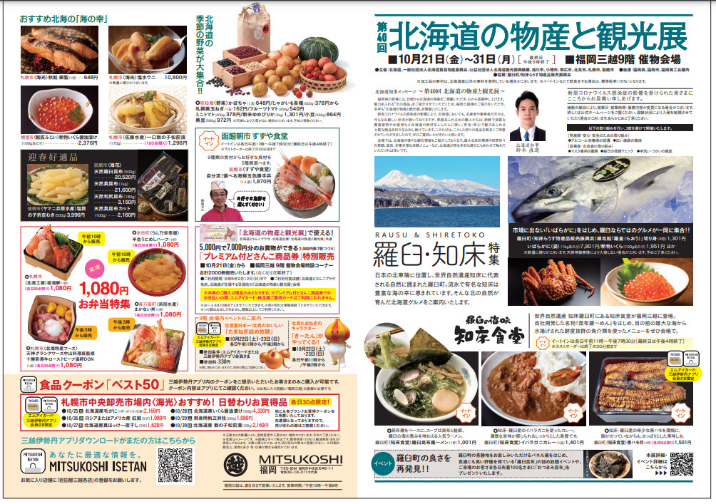 福岡三越「第40回 北海道の物産と観光展」