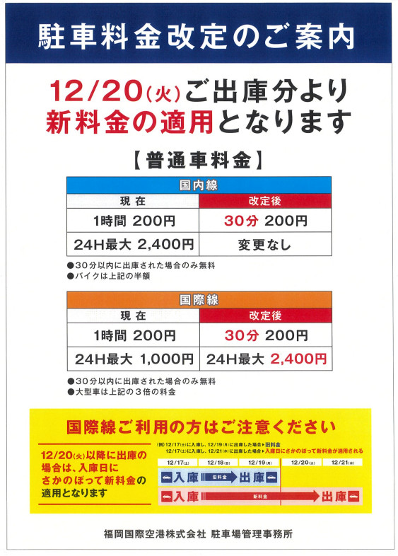 福岡空港駐車場に関するお知らせ（2022.12）駐車料金