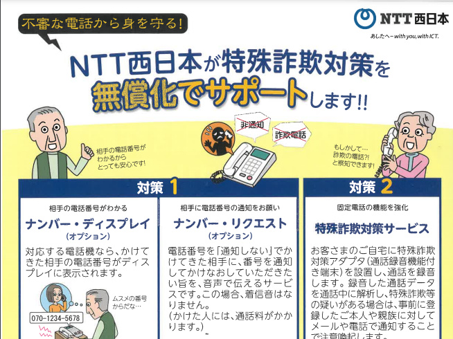 NTT西日本からのお知らせ（福岡県警察の公式サイトからリンクされています）ニセ電話詐欺被害の防止・対策
