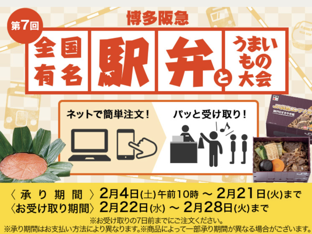 第7回全国有名駅弁とうまいもの大会が博多阪急で開催されます