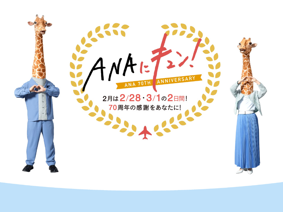 創立70周年記念キャンペーン「ANAにキュン」