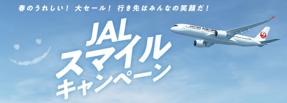 JALスマイルキャンペーン