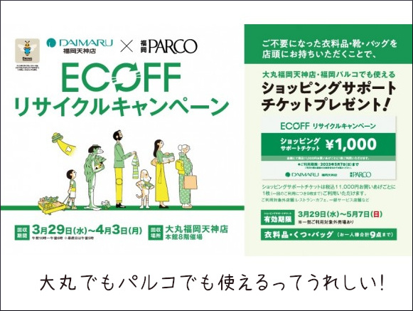 ECOFFリサイクルキャンペーンの告知バナー