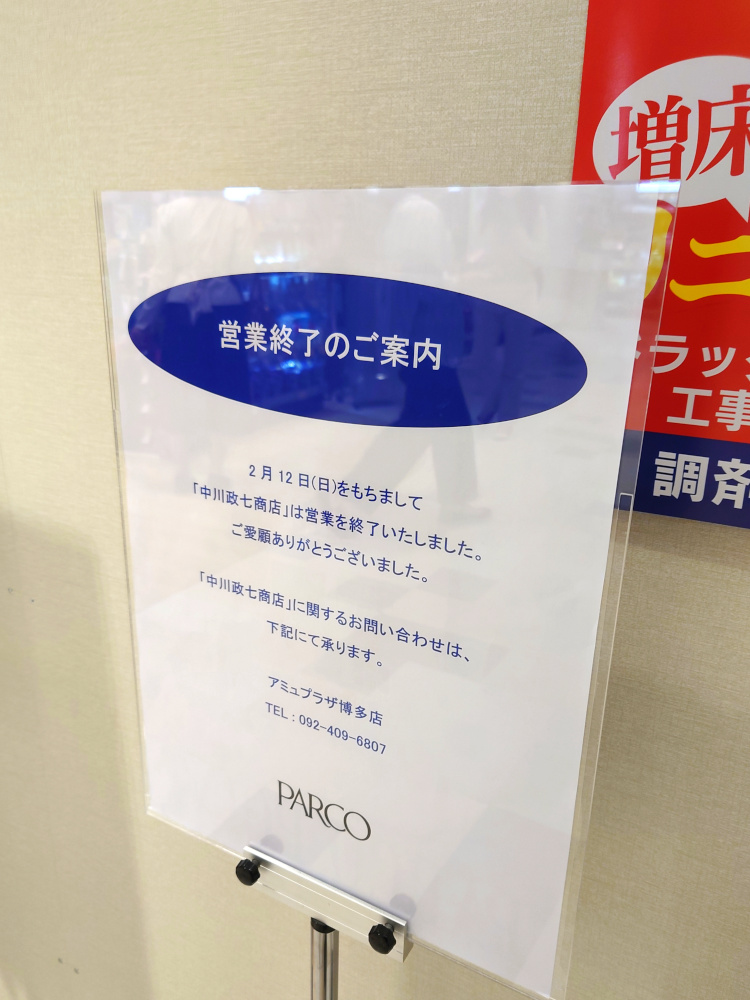福岡パルコ新館地下1Fの中川政七商店の閉店のお知らせ看板