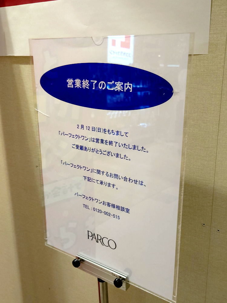 福岡パルコ新館地下1Fのパーフェクトワンの閉店のお知らせ看板