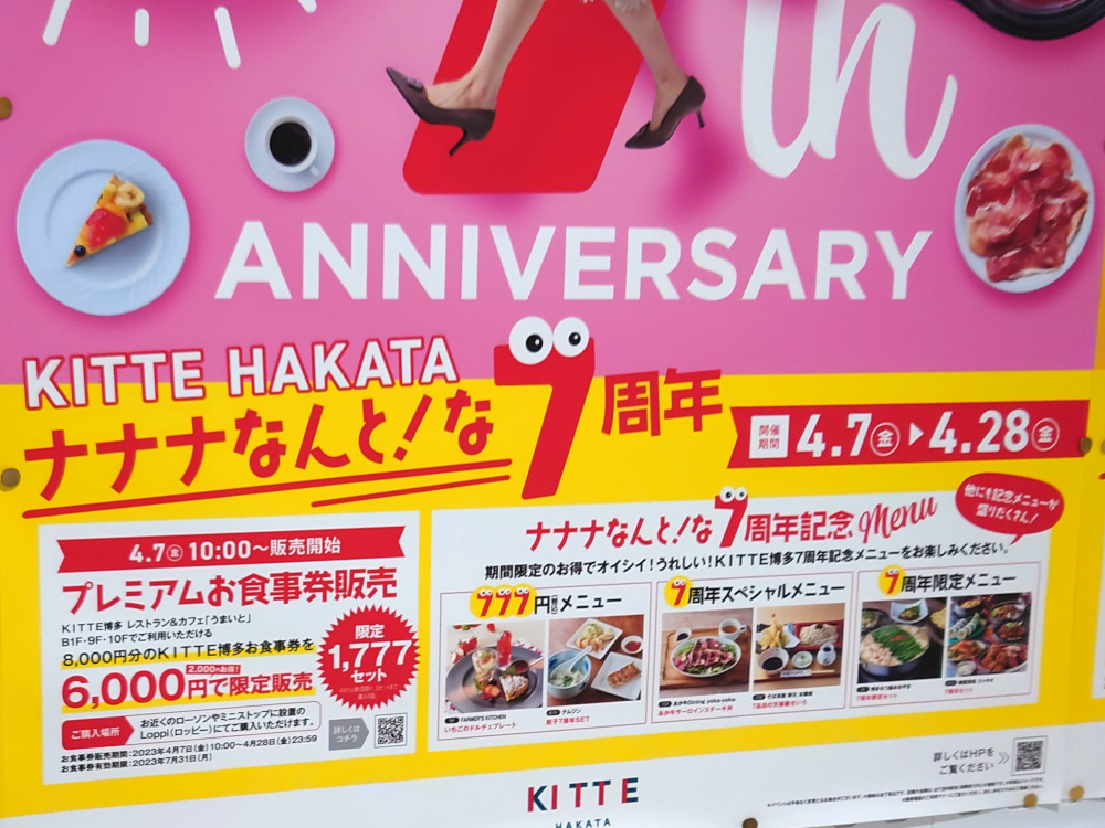 KITTE博多7周年記念の告知ポスター