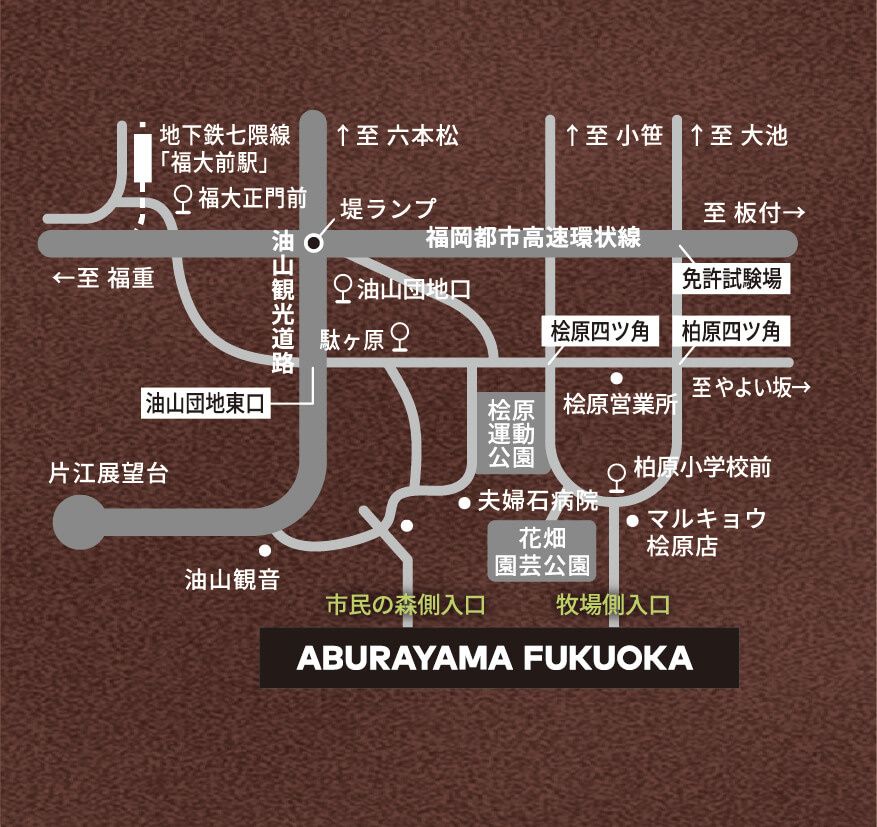 「油山市民の森」と「油山牧場」がリニューアルした「ABURAYAMA FUKUOKA」のアクセス