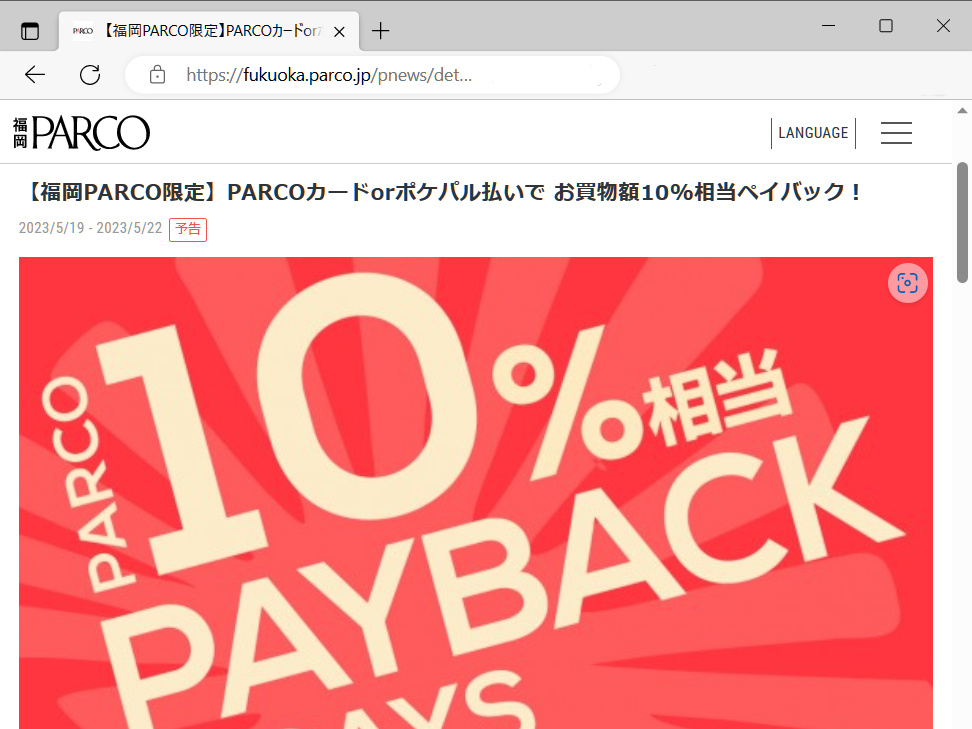 福岡PARCO福岡パルコ限定で、PARCOカードorポケパル払いでお買物額10%OFF相当額をペイバック。2023年5月