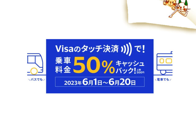 Visaカード「電車やバスでもVisaでタッチ！」キャンペーン