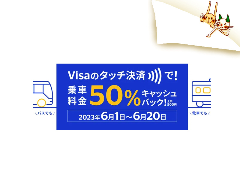 Visaカード「電車やバスでもVisaでタッチ！」キャンペーン