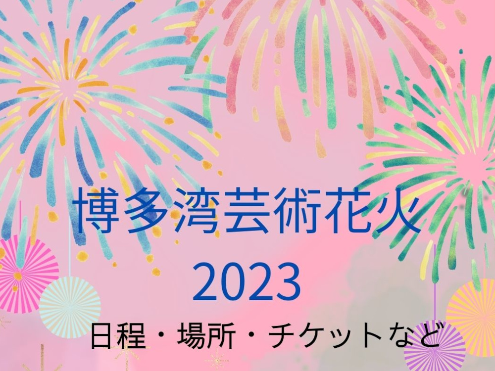 博多湾芸術花火2023