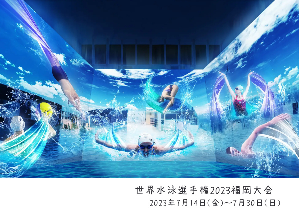 世界水泳選手権2023福岡大会（スケジュール、テレビ、チケットなど 