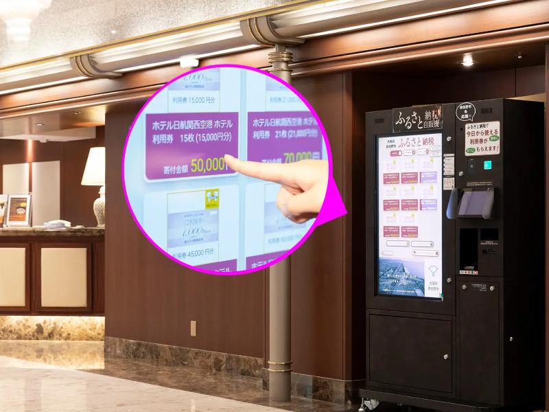 ふるさと納税自動販売機ホテル日航関西空港