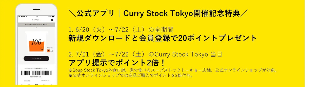 Soup Stock Tokyo（スープストックトーキョー）Curry Stock Tokyo（カレーストックトーキョー）のカレー／アプリの企画