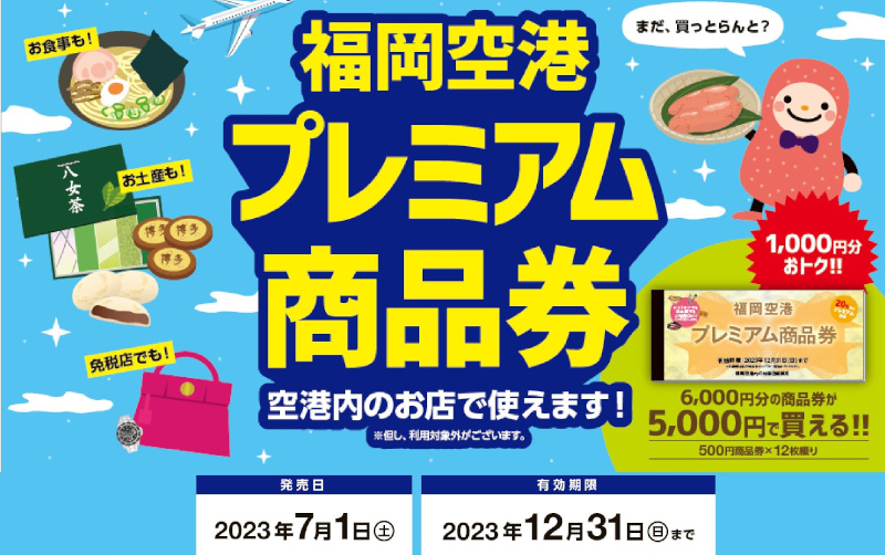 福岡空港プレミアム商品券 2023年7月1日(土)～販売開始