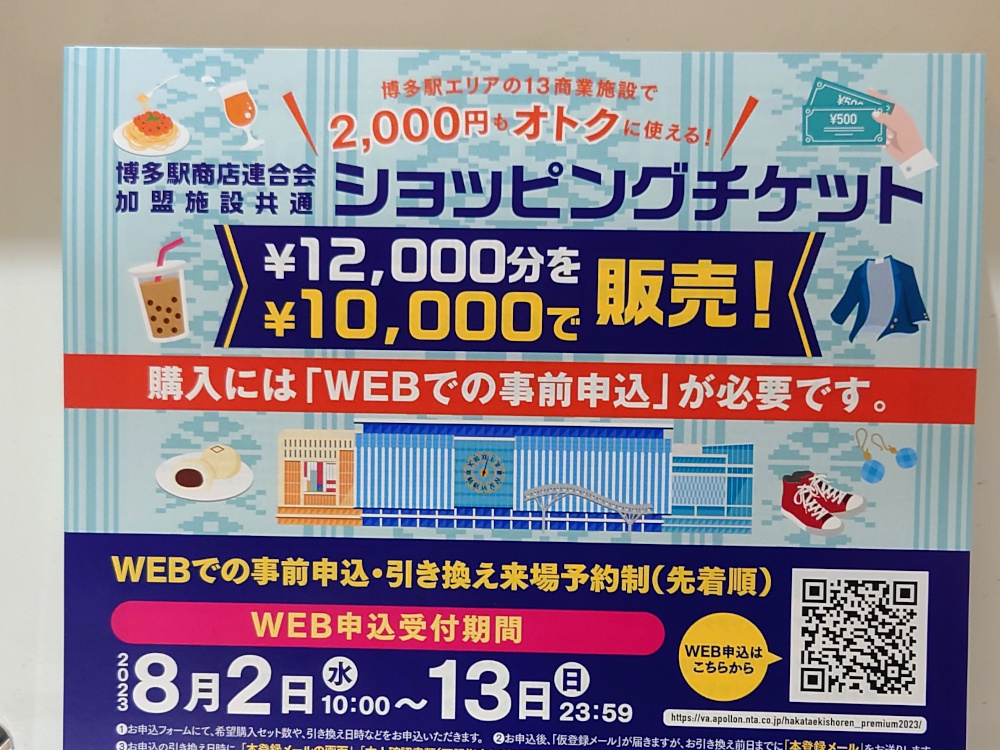 博多駅エリアの13商業施設で使えるお得なショッピングチケット