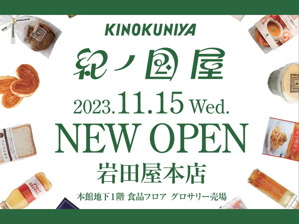岩田屋本館地下１階食品フロアに「KINOKUNIYA 岩田屋本店」がオープン