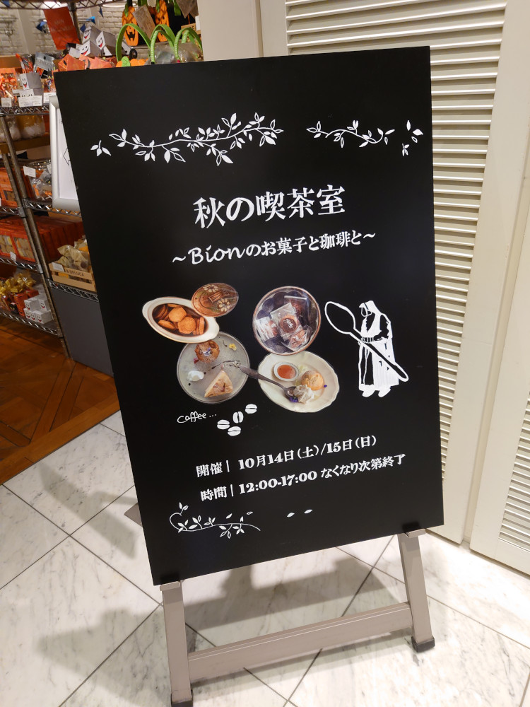 DEAN & DELUCA 福岡で2日間限定で行われた「秋の喫茶室  ～Bionのお菓子と～」