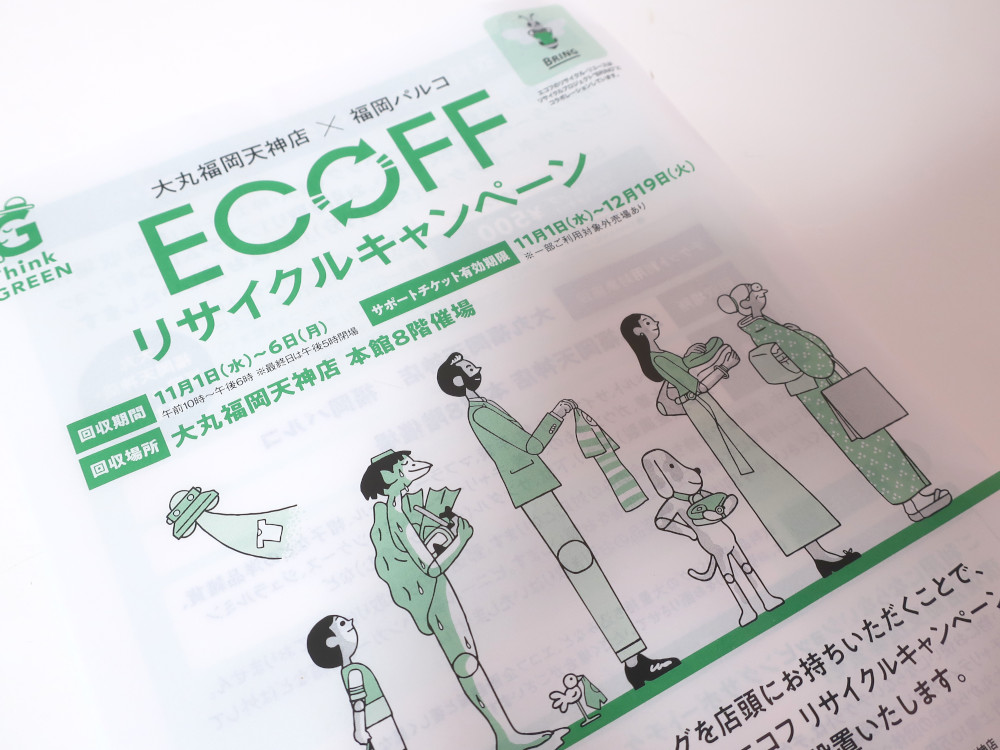 ECOFFエコフリサイクルキャンペーン