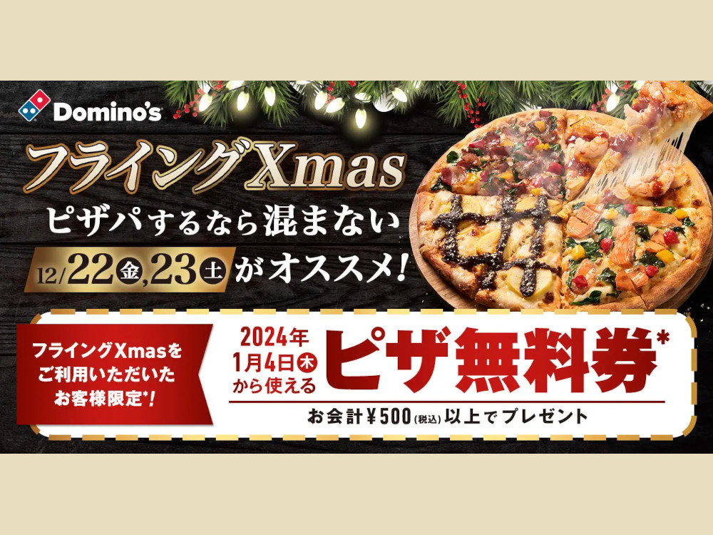 ドミノ・ピザのキャンペーン