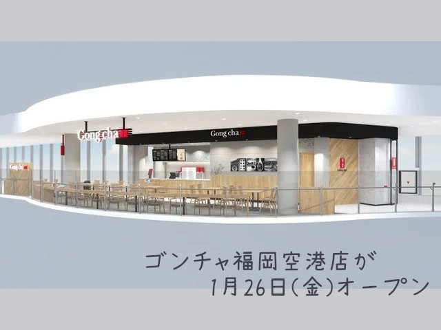 ゴンチャ福岡空港店が2024年1月26日（金）オープン