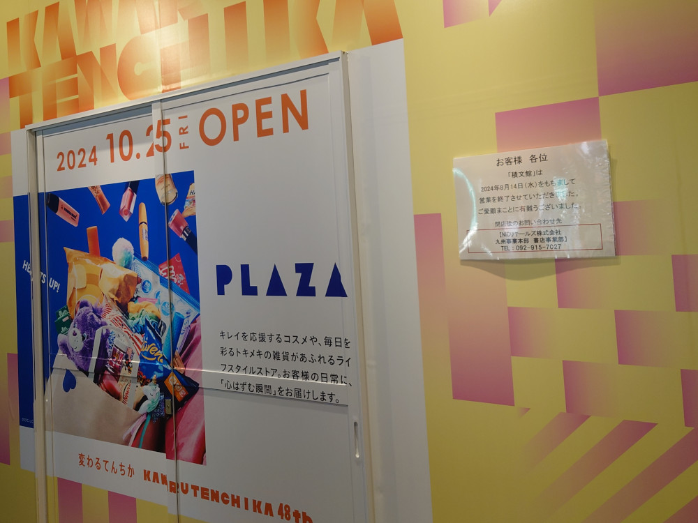 天神地下街積文館書店のあとにPLAZA