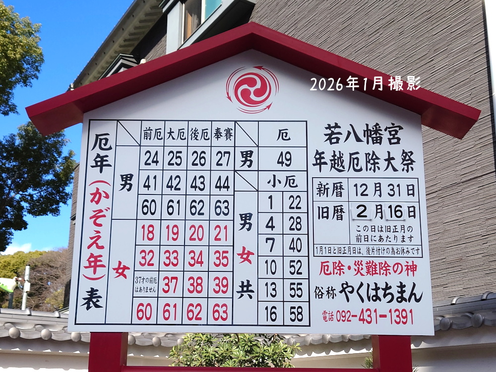 博多・厄八幡（若八幡宮）で厄祓い