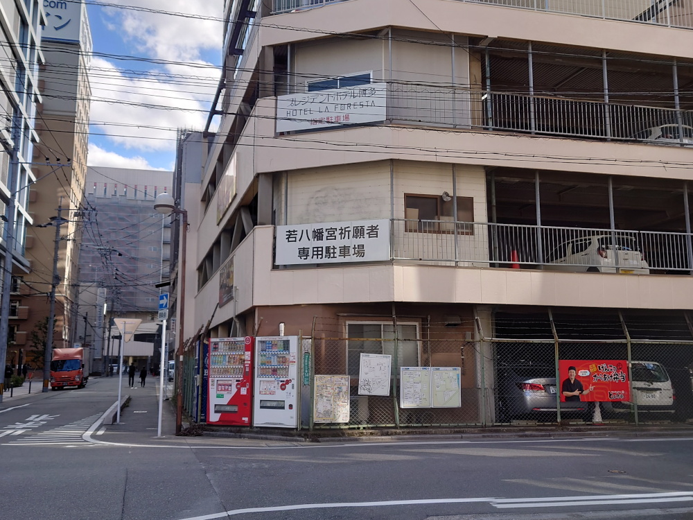 友杉立体駐車場／博多・厄八幡（若八幡宮）で厄祓い