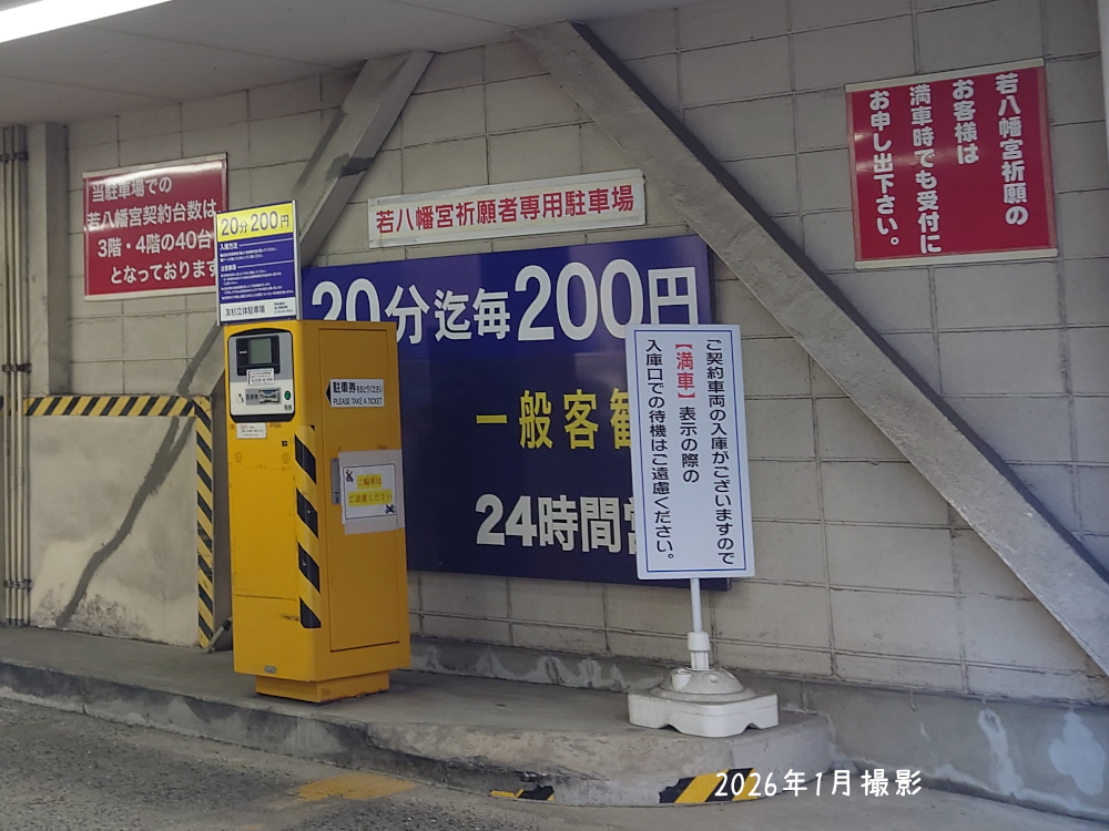 友杉立体駐車場／博多・厄八幡（若八幡宮）で厄祓い