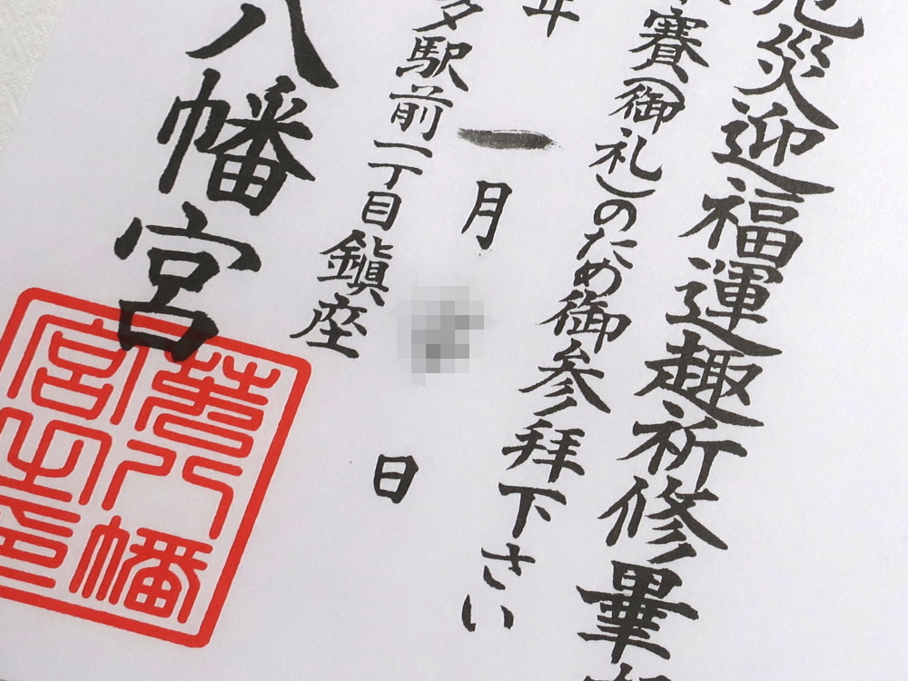 若八幡宮の祈願章