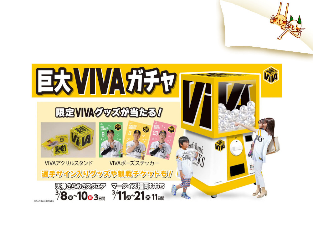 福岡ソフトバンクホークスの巨大「VIVA」ガチャ