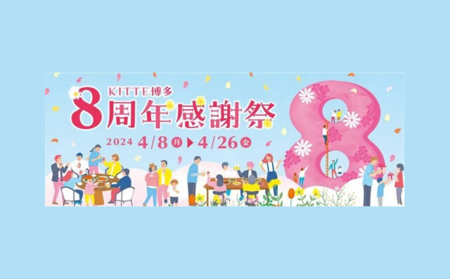 ＫＩＴＴＥ博多 8周年感謝祭を開催