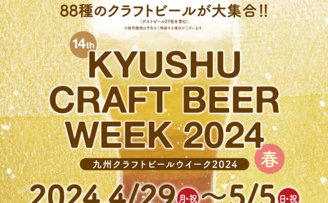 九州クラフトビールウィーク2024