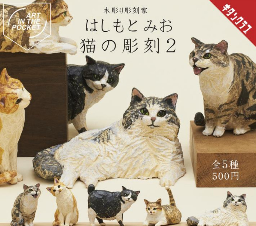 はしもとみおさん×キタンクラブ「猫の彫刻」