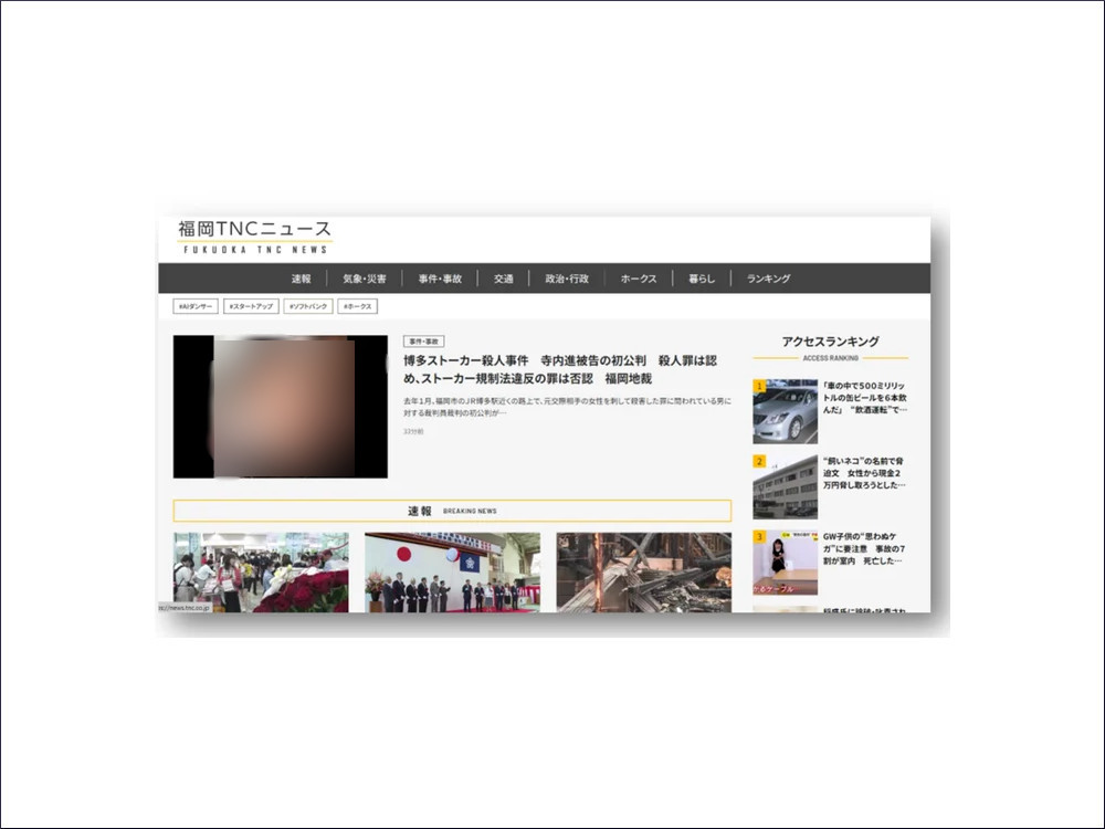 福岡TNCニュースのサイト画面