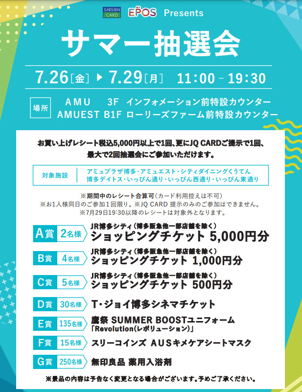 博多シティ「サマー抽選会」