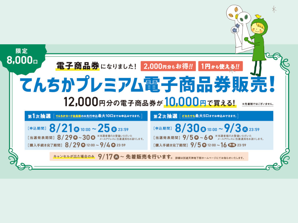 天神地下街のお得な電子商品券「てんちかプレミアム電子商品券」販売情報