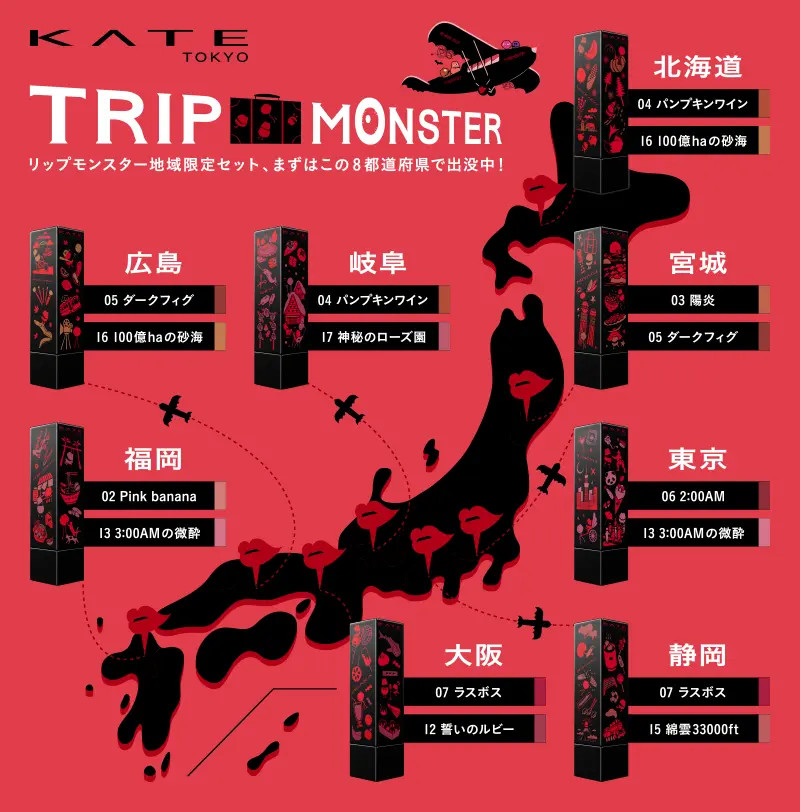 リップモンスターから地域限定デザインキャップ付き『TRIP MONSTER』登場