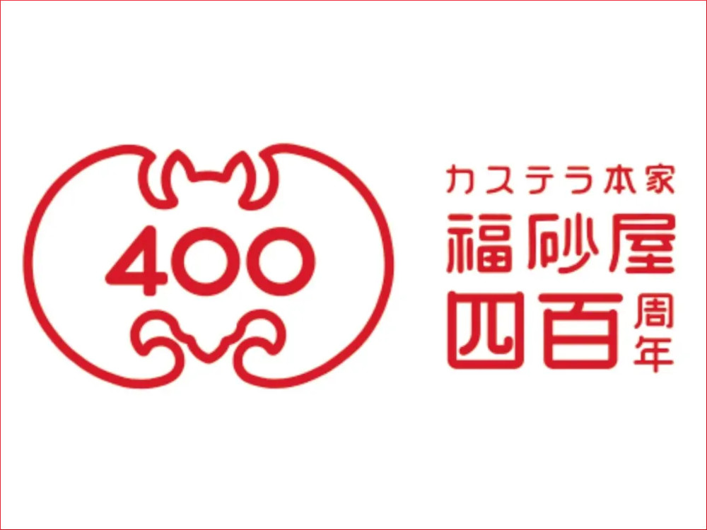 福砂屋創業400周年記念