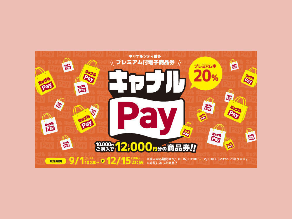 プレミアム付電子商品券『キャナルPay』