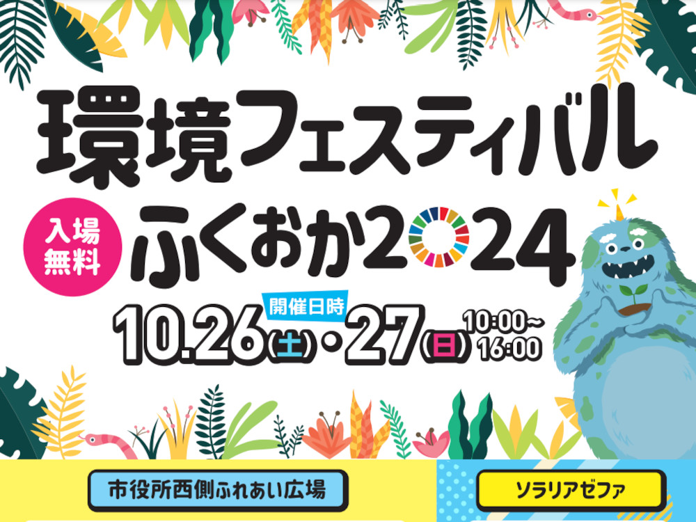 環境フェスティバルふくおか2024