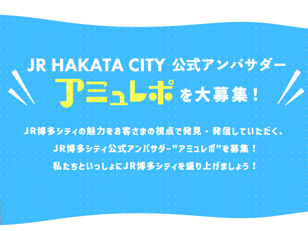 JR博多シティ公式アンバサダー「アミュレポ」募集