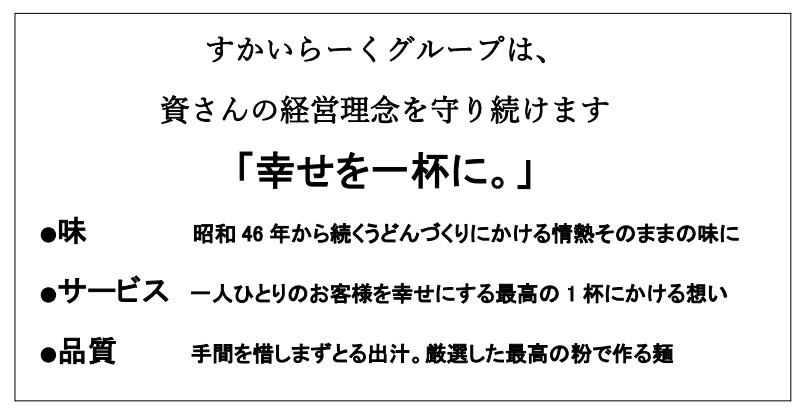 「株式会社資さんの全株式取得についてのお知らせ」
2024年9月6日
株式会社すかいらーく
