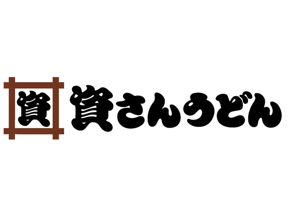 資さんうどん