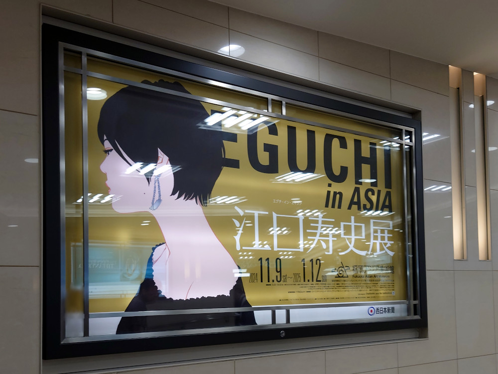 江口寿史展　EGUCHI in ASIA　福岡アジア美術館