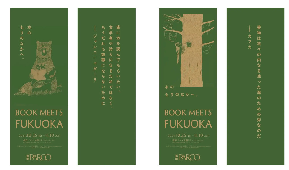 福岡PARCOパルコで「BOOK MEETS FUKUOKA（ブック・ミーツ・フクオカ）～本のもりのなかへ。～」